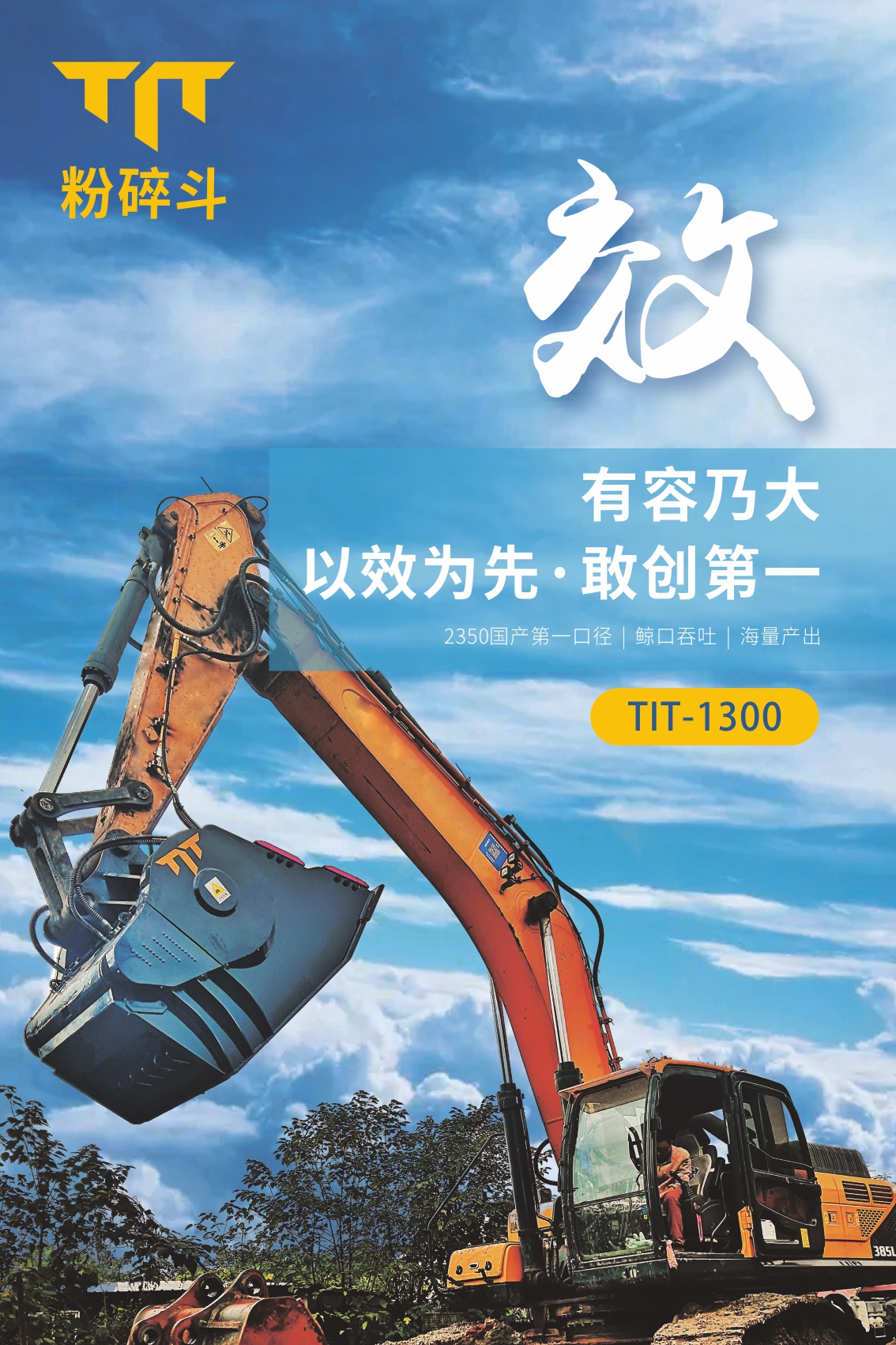 挖機(jī)經(jīng)營萬般難？敢問路在何方？TIT破碎斗助功您擁有詩和遠(yuǎn)方